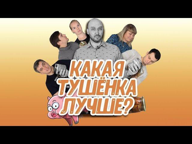 Дегустация: домашняя тушенка из автоклава Wein против магазинной