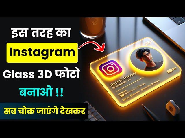 Glass 3D Photo Kaise Banaye | Instagram 3D कैसे बनाए | Instagram Ka Glass 3D Photo Kaise Banaye