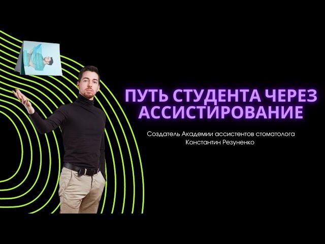 Путь студента стоматолога через ассистирование. Константин Резуненко