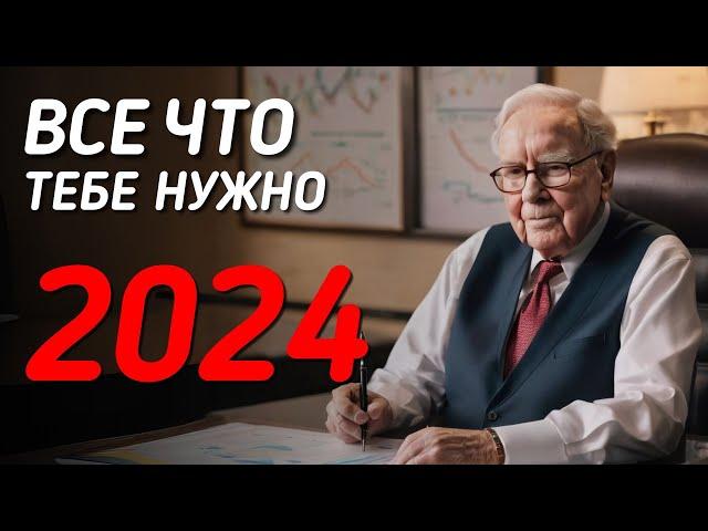 Уоррен Баффет: 7 правил инвестирования на 2024 | Инвестиции в Акции