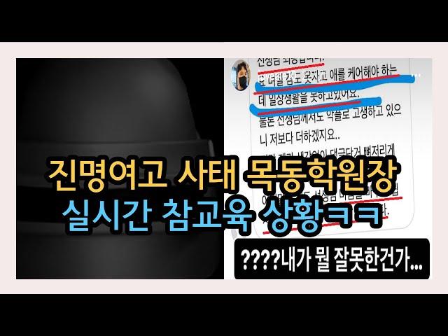 진명여고 사태 목동학원장의 참교육상황