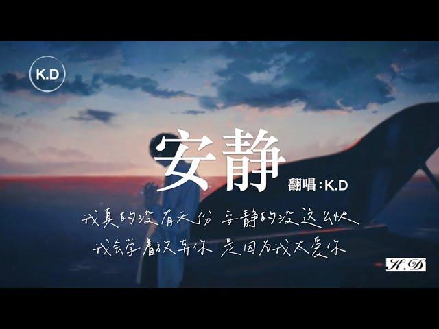 K.D 翻唱《安靜》【我真的沒有天份，安靜的沒這麼快...】Cover周杰倫