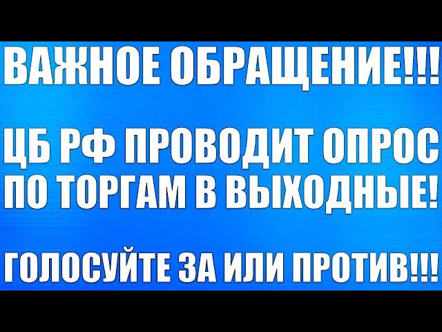 ТОРГОВЛЯ В ВЫХОДНЫЕ ДНИ!!! ЦБ РФ ПРОВОДИТ ГОЛОСОВАНИЕ!!! ПОДРОБНОСТИ В ВИДЕО!!!