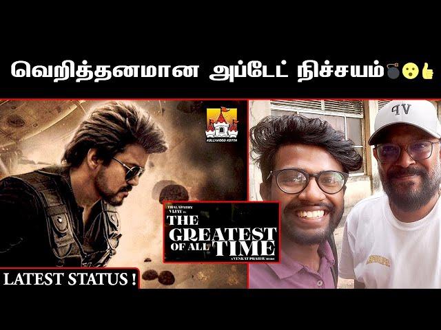 🪐TheGreatestOfAllTime latest Update | Thalapathy X Venkat Prabu | Thalapathy68 | Yuvan