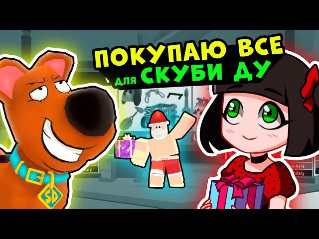 Покупаю все ЧТО ЗАХОЧЕТ СКУБИ ДУ в Роблокс Адопт Ми! Обновления в Roblox Adopt Me