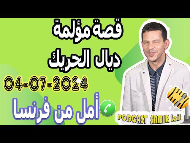 قصة مؤلمة ديال الحريك بوح أمل من فرنسا samir lail 04-07-2024