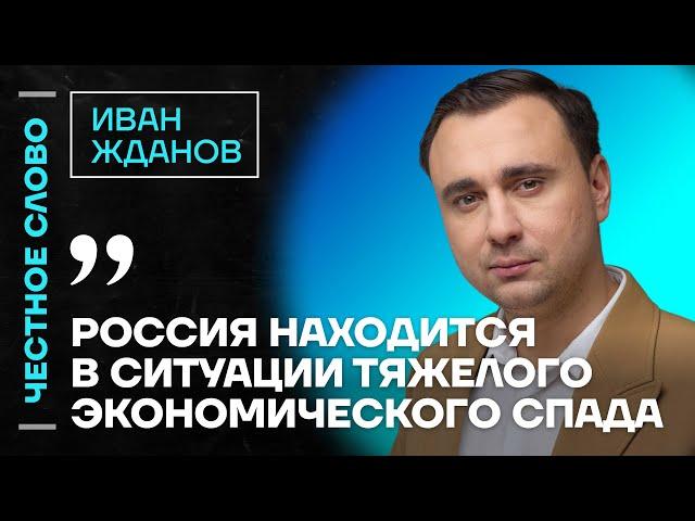 Жданов про марш против Путина и спад в экономике Честное слово с Иваном Ждановым