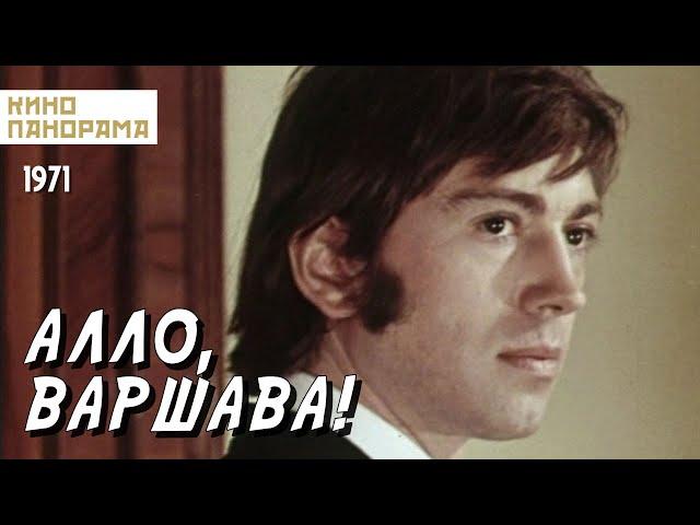 Алло, Варшава! (1971 год) комедийная мелодрама