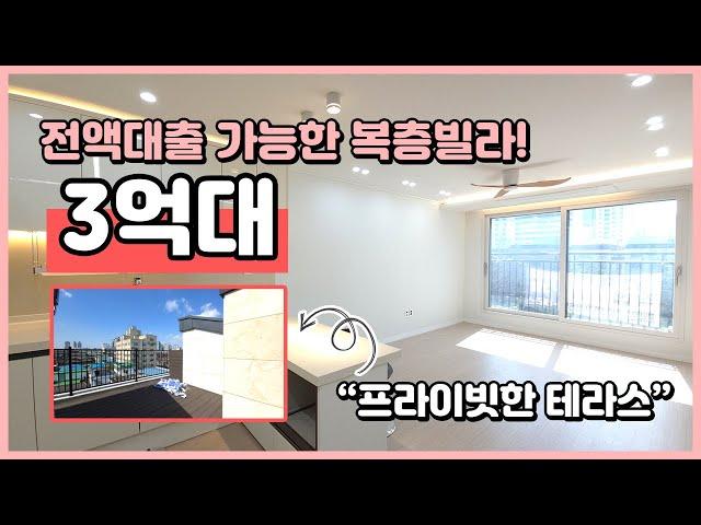 [부천복층빌라](B240322) 부천 중동 복층빌라가 3억대! 입주금 0원! 공원뷰의 남향 빌라! 프라이빗한 테라스는 덤~ 부천역, 중동역 이용가능해요~ [부천테라스빌라]