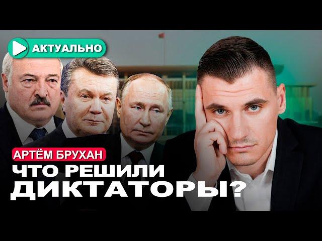 Путин, Янукович, Лукашенко в Минске делят Украину / Артём Брухан / Актуально