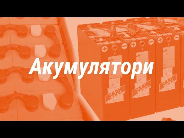 Компанія ПАУК пропонує асортимент тягових акумуляторних батарей для складської техніки.