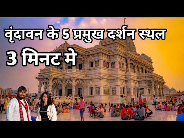 वृन्दावन के 5 प्रमुख दर्शनीय स्थल | Most Place And Temple To Visite In Vrindavan Dham | VlogsSanjiv