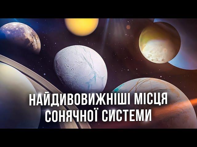 Добірка №1. Найдивовижніші куточки Сонячної системи