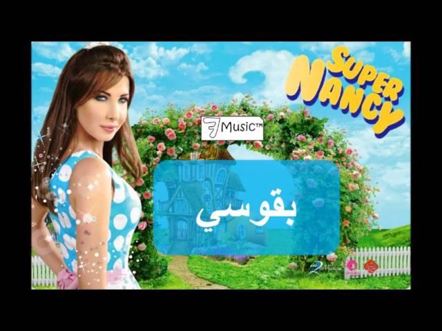 نانسي عجرم - بقوسي | Nancy Ajram - Baousi