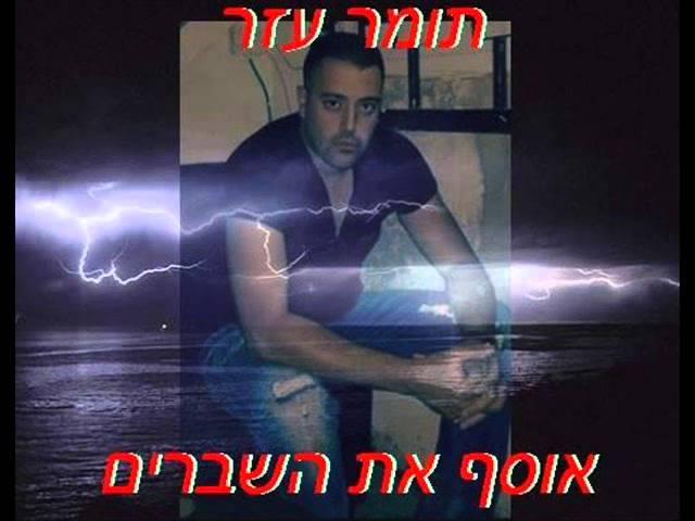 תומר עזר-אוסף את השברים