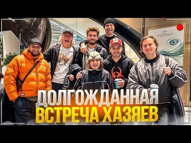 ХАЗЯЕВА ПРИЛЕТЕЛИ К ПЛОХОМУ ПАРНЮ В СЕРБИЮ | ЗАВОЗ КАК В СТАРЫЕ ДОБРЫЕ | ХАЗЯЕВА СНОВА ВМЕСТЕ