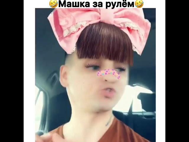 Машка за рулём