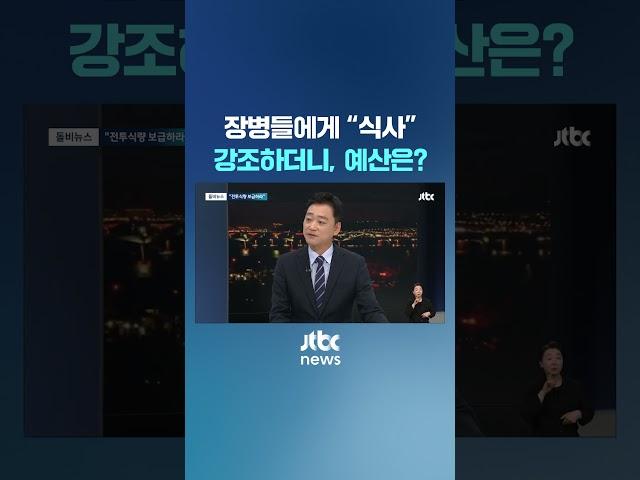 장병들에게 "식사" 강조하더니, 정작 예산은 #JTBC #Shorts