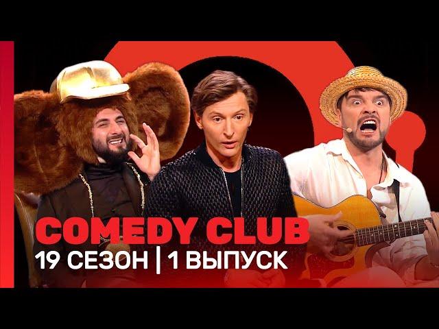 COMEDY CLUB: 19 сезон | 1 выпуск @TNT_shows