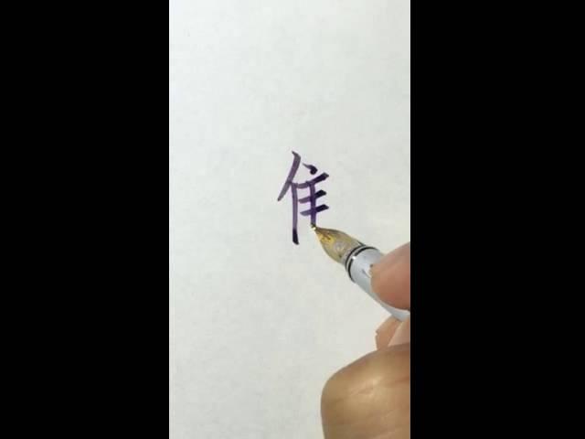 李彧：［彧見美字］--進