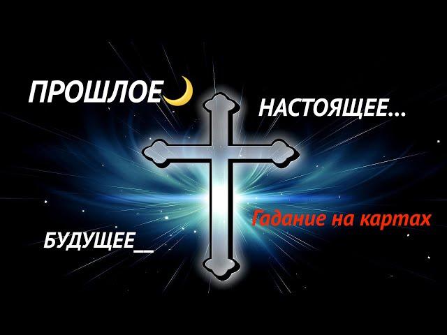 #таро РАСКЛАД КРЕСТ/Выбор - решение - будущее НАДО - НЕ НАДО