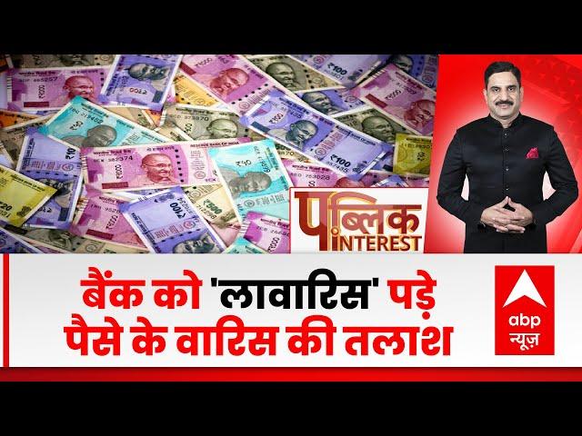 बैंकों को 'लावारिस' पैसे के वारिस की तलाश । Non Claimed Money