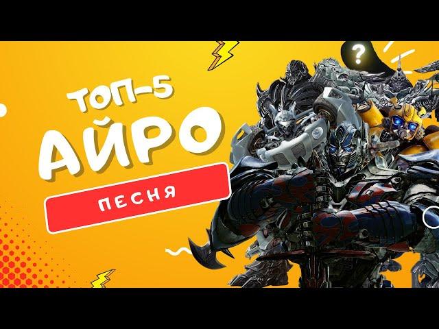 БОНУС + ТОП 5 ПЕСЕН ПРО #ТРАНСФОРМЕРОВ - АЙРО | ОПТИМУС, МЕГАТРОН, БАМБЛБИ, ДЖАЗ, ГРИМЛОК КЛИПЫ