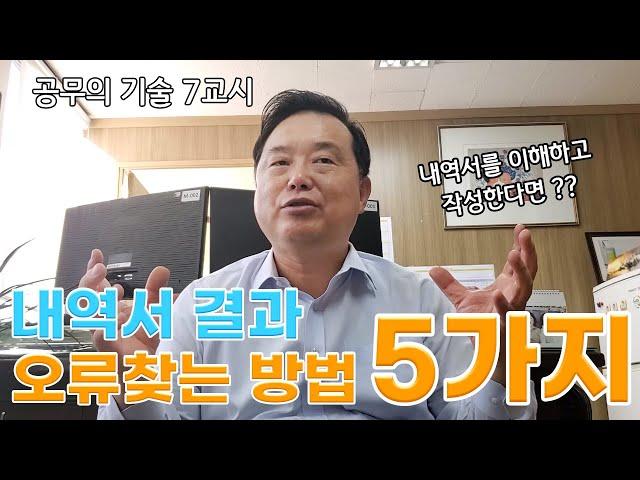 공무의 기술 7강 ;  내역서만 보고 수량 산출 오류를 찾아내는 법