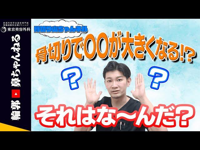 【骨切り山ちゃん】骨切りをすると〇〇が大きくなる！？【東京美容外科】