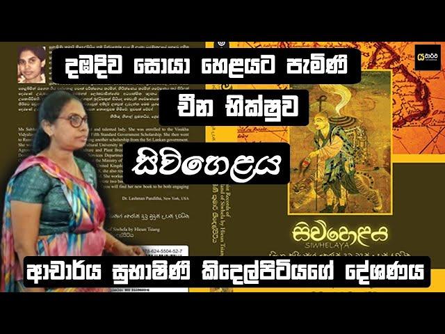 දඹදිව සොයා අපේ රටට වැඩිය චීන භික්ෂව │සුභාෂිනී කිඳෙල්පිටියගේ දේශනය - යථාර්ථ │Yathartha│Dr.Subashini