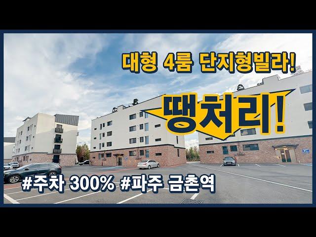 땡처리 대형 4룸 7개동 56세대 단지형빌라, 주차300%, 금촌역  500미터 도보이용가능 경기 파주시 금촌동 (파주165)[파주신축빌라][금촌동신축빌라]