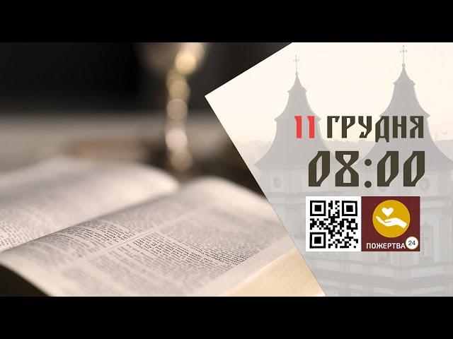 08:00 | Божественна Літургія. 11.12.2024 Івано-Франківськ УГКЦ