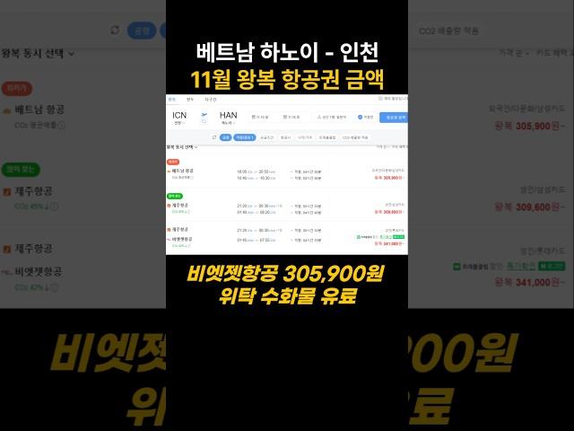 베트남 하노이-인천, 11월 왕복 항공권 금액 #베트남 #베트남여행 #베트남하노이