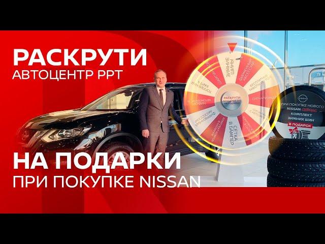 Раскрути Автоцентр-РРТ на подарки про покупке Nissan (Ниссан)