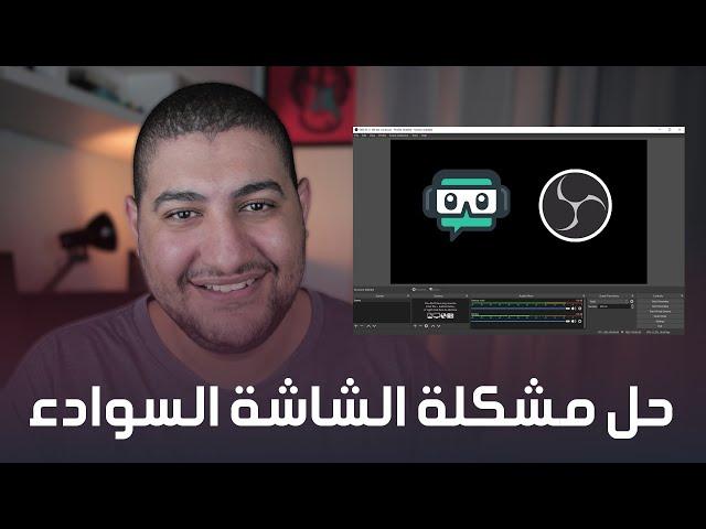 حل مشكلة الشاشة السوداء في برنامج OBS و streamlabs obs بطريقتين