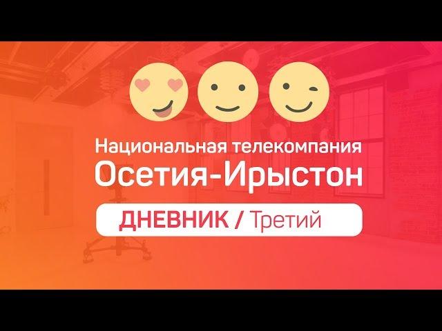 iRYSTONTV / Дневник. Третий