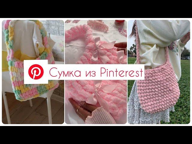 Вязаная сумка из Alize Puffy | Повторяю идеи из Pinterest