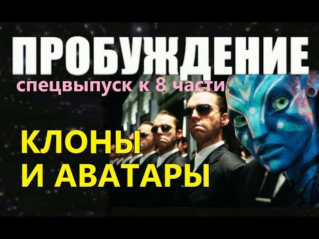 ПРОБУЖДЕНИЕ: КЛОНЫ И АВАТАРЫ. Фильм про клонирование человека аватар инопланетяне пришельцы  космос