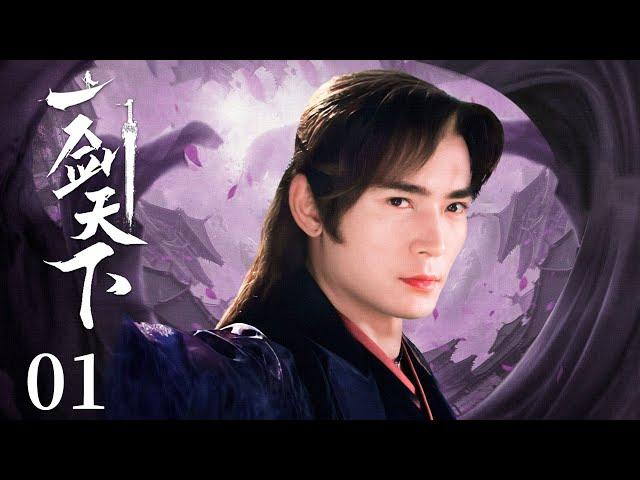 古装电视剧 |【一剑天下】01 天启年间，江湖侠客惨遭灭门之灾，密结武林中人铲除奸佞平天下（#杨志雯  #焦恩俊）中剧连连看