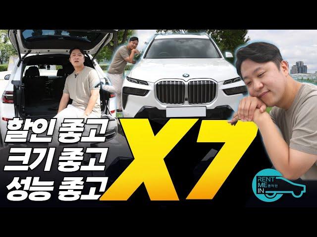 BMW X7 역대급 할인! 크기, 성능 모두 다 잡은 플래그십 SUV가 가성비라니...