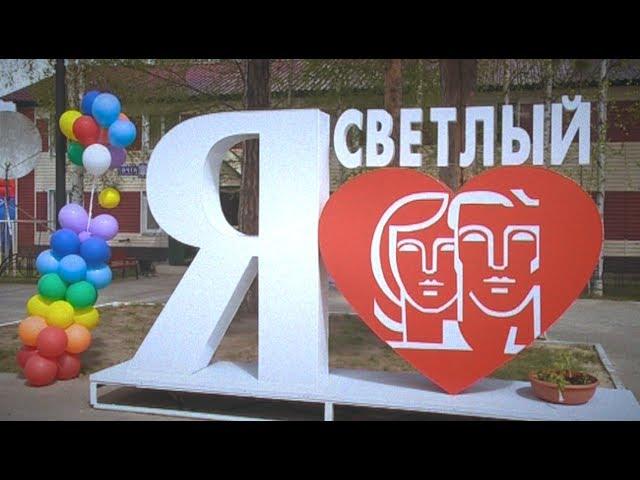 Светлый 2017 / Юбилей поселка - 50 лет.