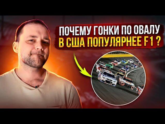 Обзор гонок Nascar. В чем уникальность гонок?