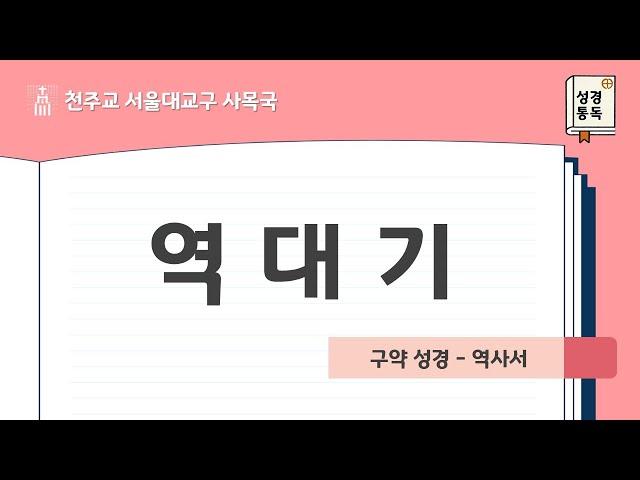 [서울대교구 사목국 성경통독 - 구약13,14. 역대기]