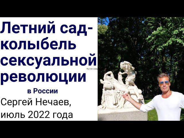 Летний сад - колыбель сексуальной революции в России ! Экскурсия по Летнему саду с Сергеем Нечаевым.