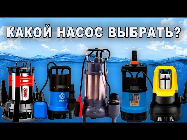 Как выбрать дренажный насос?