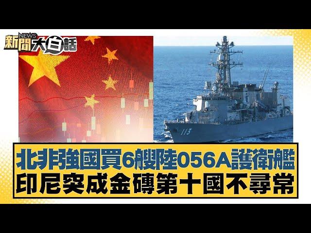 北非強國買6艘陸056A護衛艦 印尼突成金磚第十國不尋常【新聞大白話】20250107-12｜林郁方 張延廷 賴岳謙