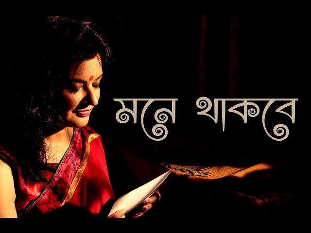 MUNMUN MUKHERJEE Recitation MONE THAKBE Bangla Kabita Abritti #munmun_mukherjee #munmunmukherjee