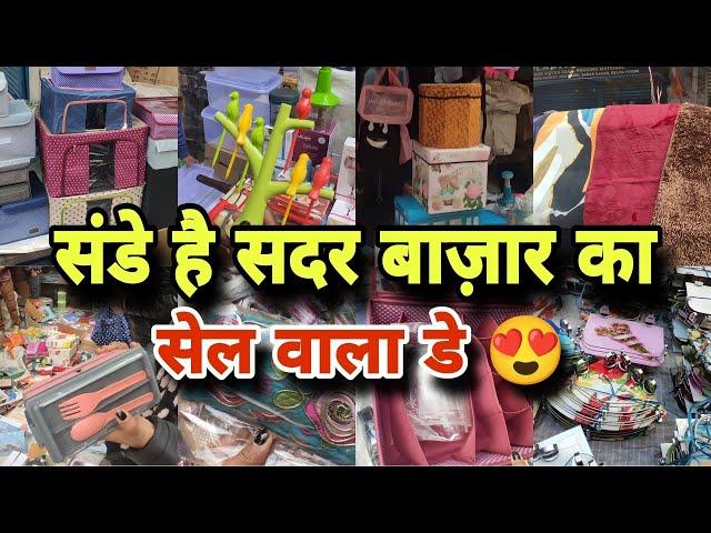 संडे बनेगा शॉपिंग डे ️sadar bazar Delhi | Sunday Patri bazar |