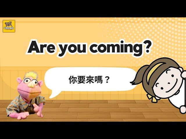 【Yo! 跟我唸】你要來嗎？Are you coming? / 大家說英語