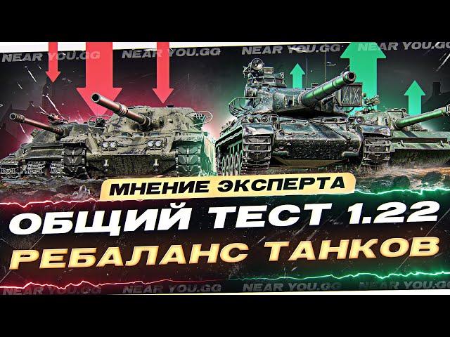 ОБЩИЙ ТЕСТ 1.22 - НЕРФ Объект 279, Chieftain и т.д.! МНЕНИЕ ЭКСПЕРТА - Часть 1